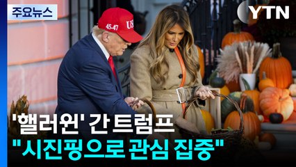 APEC 건너뛰고 '핼러윈' 간 트럼프..."시진핑으로 관심 집중" / YTN