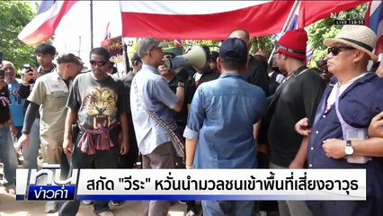 สกัด "วีระ" หวั่นนำมวลชนเข้าพื้นที่เสี่ยงอาวุธ | เนชั่นทันข่าวค่ำ | 31 ต.ค. 68 | PART 3