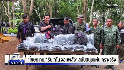 "กมธ.ทหาร" สอบคลื่นความถี่ทหาร จัดสรรถูก กม.หรือไม่ | เนชั่นทันข่าวค่ำ | 31 ต.ค. 68 | PART 4