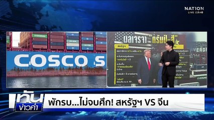 พักรบ...ไม่จบศึก! สหรัฐฯ VS จีน | เนชั่นทันข่าวค่ำ | 31 ต.ค. 68 | PART 5