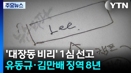 '대장동 비리' 유동규·김만배 1심 징역 8년...법정구속 / YTN