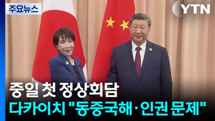 중일 정상 첫 정상회담...다카이치 "동중국해·인권 문제 우려" / YTN