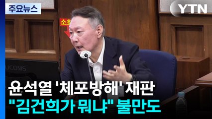 윤, 연일 법정 발언...'여사' 뺀 김건희 호칭 발끈 / YTN