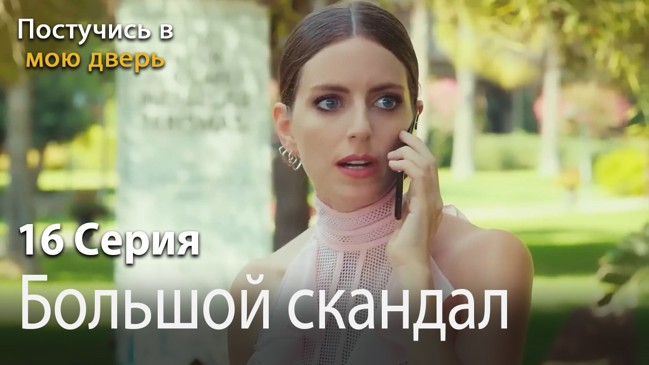 Большой скандал-Ты постучишься в мою дверь Серия 16