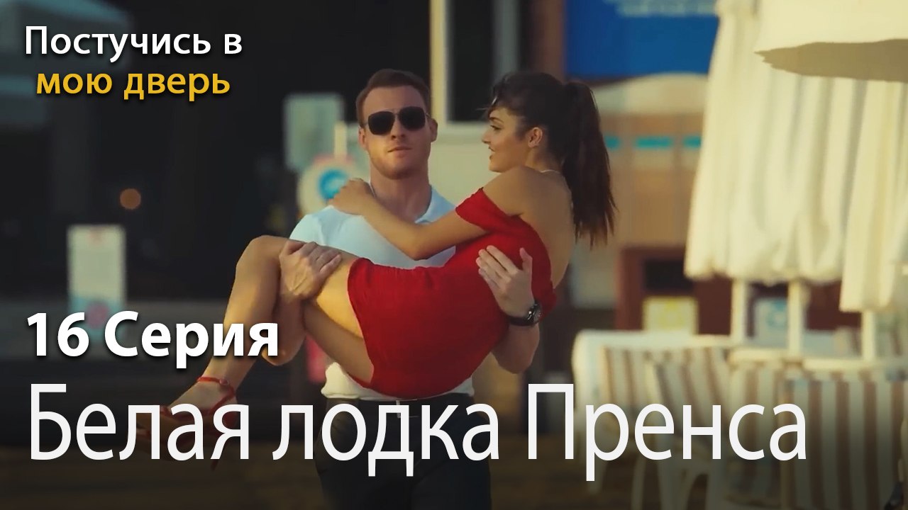 Белая лодка Пренса-Ты постучишься в мою дверь Серия 16
