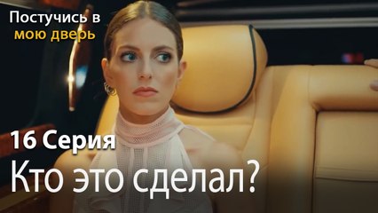 Кто это сделал-Ты постучишься в мою дверь Серия 16