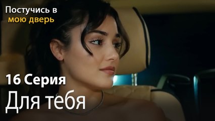 Для тебя-Ты постучишься в мою дверь Серия 16