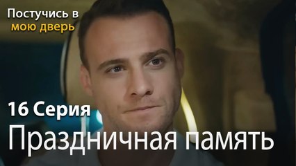 Праздничная память-Ты постучишься в мою дверь Серия 16