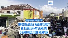 Προσπάθειες καθαρισμού μετά τον τυφώνα Μελίσα που αφήνει καταστροφικά ίχνη στην Καραϊβική