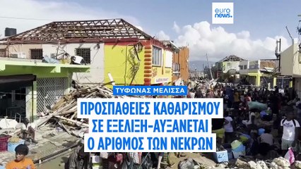 Προσπάθειες καθαρισμού μετά τον τυφώνα Μελίσα που αφήνει καταστροφικά ίχνη στην Καραϊβική