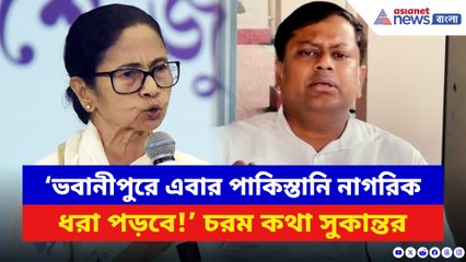 ‘ভবানীপুরে এবার পাকিস্তানি নাগরিক ধরা পড়বে!’ চরম কথা সুকান্তর