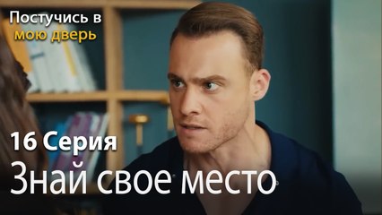 Знай свое место-Ты постучишься в мою дверь Серия 16