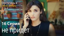 не придет-Ты постучишься в мою дверь Серия 16
