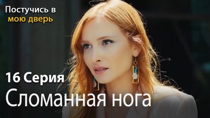 Сломанная нога-Ты постучишься в мою дверь Серия 16