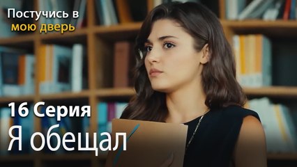 Я обещал-Ты постучишься в мою дверь Серия 16