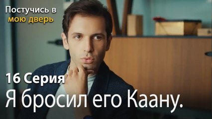 Я бросил его Каану.-Ты постучишься в мою дверь Серия 16