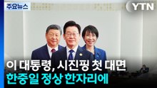이 대통령, 시진핑과 첫 대면...한중일 정상 한자리에 / YTN