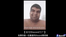 完全破解Discord詐騙帳號!!