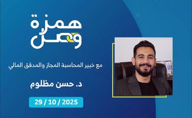 هل تنتهي أزمة الطوابع المالية مع اعتماد وزارة المالية على الخدمات الالكترونية؟ | 2025-10-31