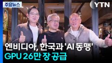 엔비디아, 한국과 'AI 동맹'...GPU 26만 장 공급 / YTN