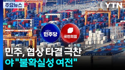 "대미투자특별법 신속처리"..."불확실성 여전" / YTN