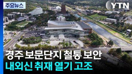 경주 보문단지 철통 보안...내외신 취재 열기 고조 / YTN