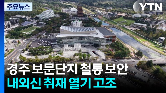 경주 보문단지 철통 보안...내외신 취재 열기 고조 / YTN