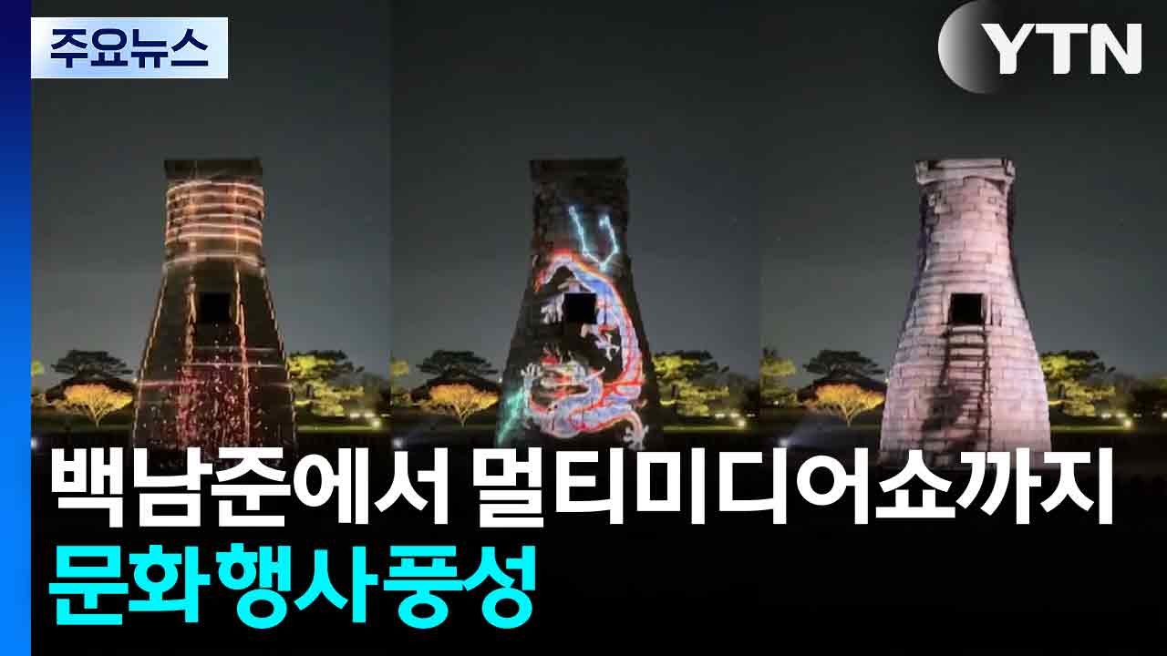 백남준에서 멀티미디어쇼까지...문화 행사 풍성 / YTN