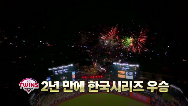 [영상] LG, 2년 만에 한국시리즈 우승 / YTN