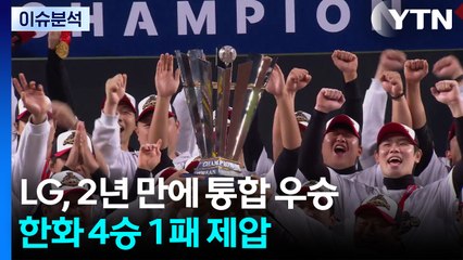 LG, 2년 만에 통합 우승...'5할' 김현수, MVP / YTN