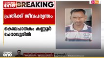 പേരാവൂരിൽ ജാർഖണ്ഡ് സ്വദേശിയെ കൊലപ്പെടുത്തിയ പ്രതിക്ക് ജീവപര്യന്തം