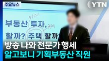 '가짜 부동산 전문가' 방송 출연해...22억 사기 매매 / YTN