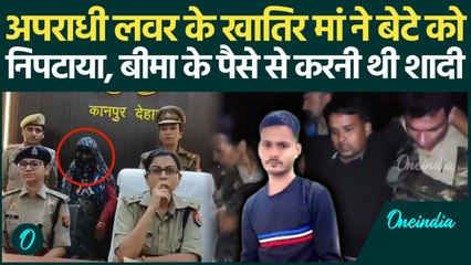 Kanpur Dehat: अपराधी प्रेमी के खातिर मां को बेटे को मरवाया, बीमा की रकम लेकर भागने का था प्लान