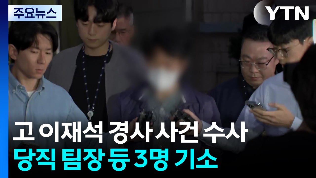 '순직 해경' 당직 팀장 등 3명 기소..."예견된 인재" / YTN