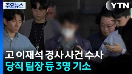 '순직 해경' 당직 팀장 등 3명 기소..."예견된 인재" / YTN