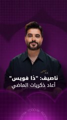 ناصيف زيتون: "ذا فويس" أعاد ذكريات الماضي