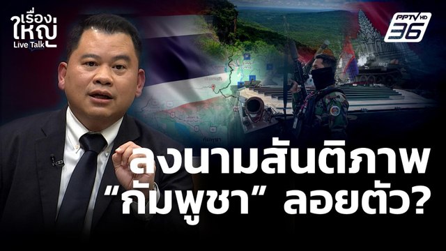 ลงนามสันติภาพ กัมพูชา ลอยตัว ? | เรื่องใหญ่ Live Talk | 31 ต.ค. 68