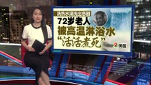酒店淋浴被热水“活活煮死”   72老人遭烫至皮肤剥落