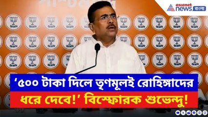 ‘তৃণমূলকে ৫০০ টাকা দিলে তৃণমূলই রোহিঙ্গাদের ধরে দেবে!’ ধুয়ে দিলেন শুভেন্দু