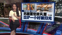 中药与烘培成养生新时尚   年轻人排队买药膳面包