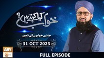 Khuwab Kya Kehtay Hain - Interpretation & Details of Dreams - 31 October 2025 - ARY Qtv