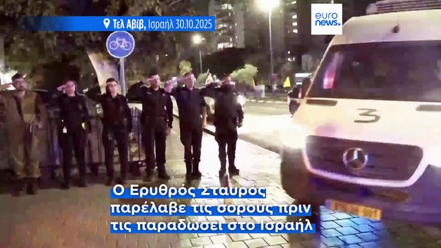 Το Ισραήλ λαμβάνει τα λείψανα άλλων δύο ομήρων που επέστρεψε η Χαμάς