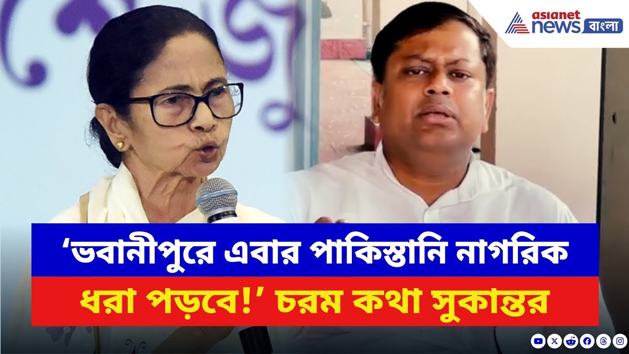 Sukanta Majumdar: ‘ভবানীপুরে এবার পাকিস্তানি নাগরিক ধরা পড়বে!’ বিস্ফোরক দাবি সুকান্তর | BJP vs TMC
