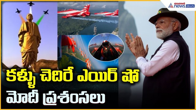 Statue of Unity: కళ్ళు చెదిరే ఎయిర్ షో మోదీ ప్రశంసలు | Asianet News Telugu