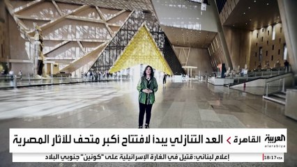 بتكلفة تجاوزت مليار دولار.. بدء العد التنازلي لافتتاح المتحف المصري الكبير