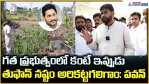 Montha Effect | గత ప్రభుత్వంలో కంటే ఇప్పుడు తుఫాన్ నష్టం అరికట్టగలిగాం: పవన్ | Asianet News Telugu