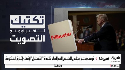 لإنهاء الإغلاق الحكومي.. ترمب يدعو مجلس الشيوخ إلى إلغاء قاعدة "التعطيل"
