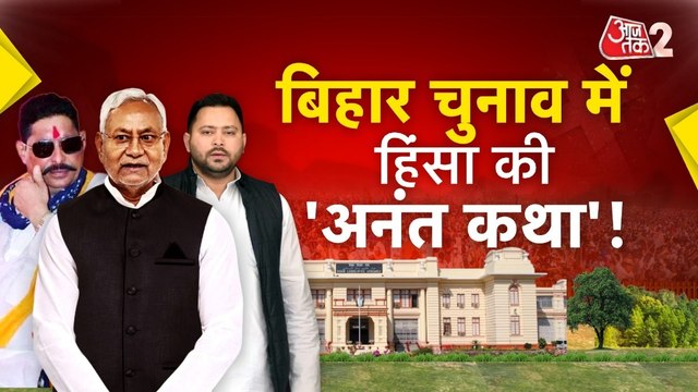 बिहार चुनाव: मोकामा में मर्डर, विपक्ष का सुशासन पर सवाल, देखें