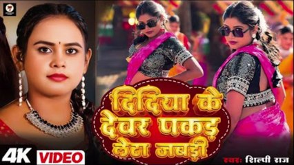 #Video _ #Shilpi Raj _ दिदिया के देवरा पकड़ लेता जबरी _ #Trending #viral Bhojpuri Song 2025