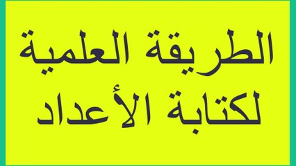 الطريقة العلمية لكتابة الاعداد من صفحة 15 الى صفحة 16 فيزياء الصف التاسع الاساسي الفصل الدراسي الاول  قناة المجد للفيزياء ايمن غازي المنهاج الاردني